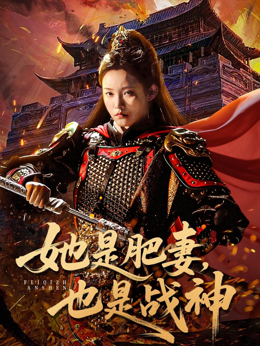 她是肥妻，也是战神$田睿思/孟令今