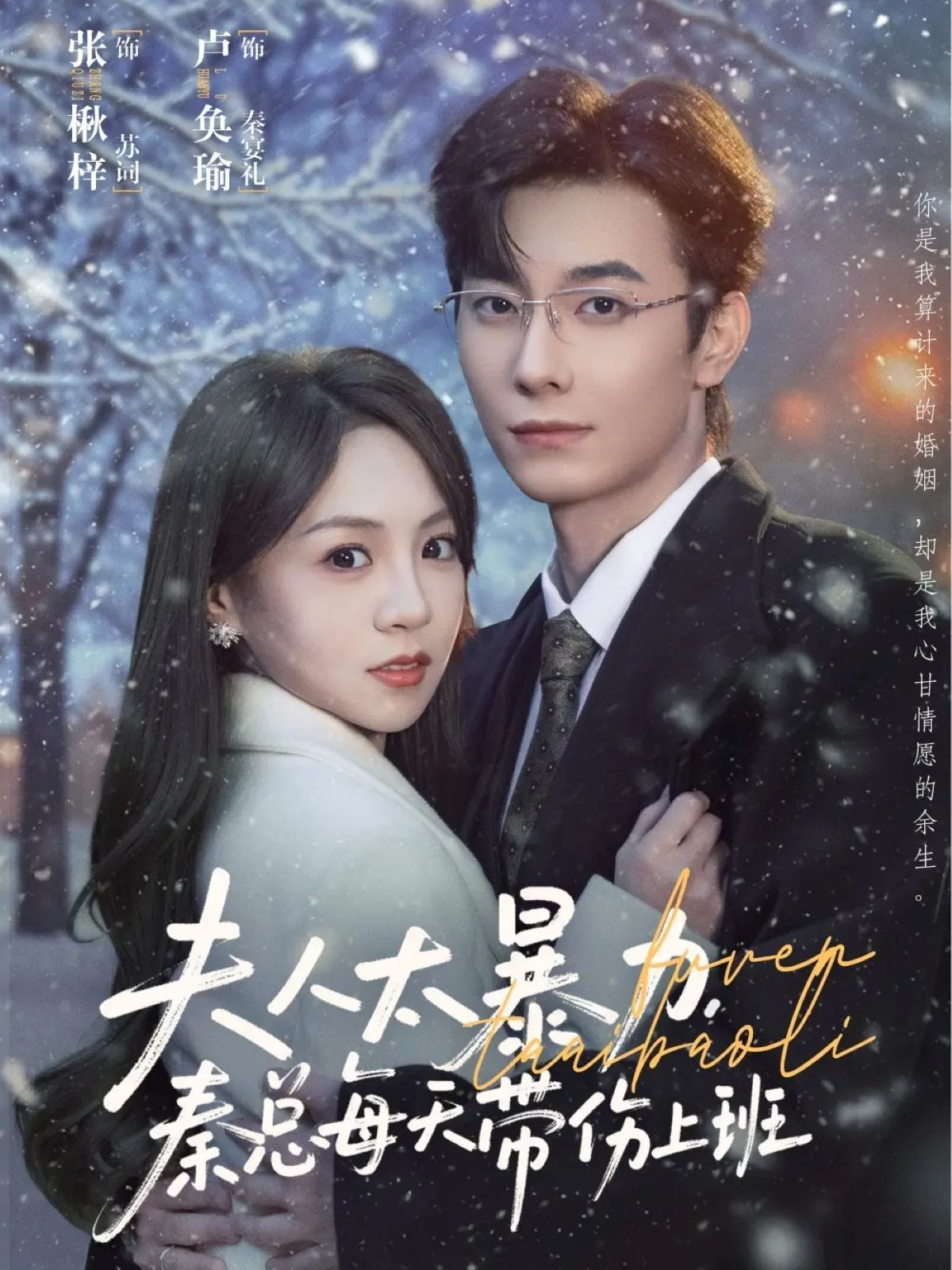 夫人太暴力，秦总每天带伤上班$卢奂瑜＆张楸梓