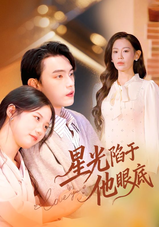 星光陷于他眼底＆叶总你家恩人跑路咯$詹璋/赵珞姿