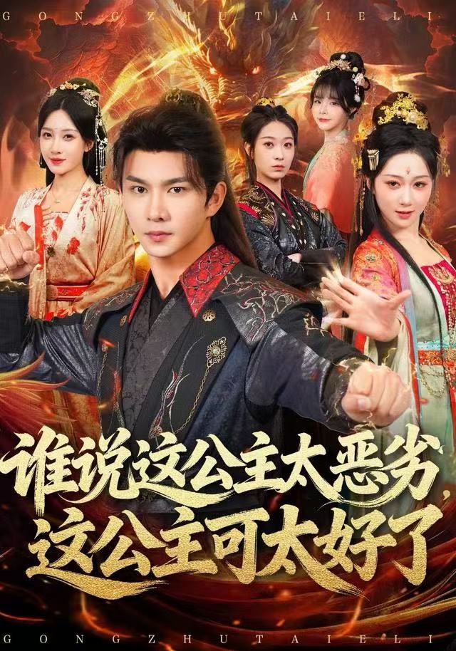 谁说这公主太恶劣，这公主可太好了$刘霖诺