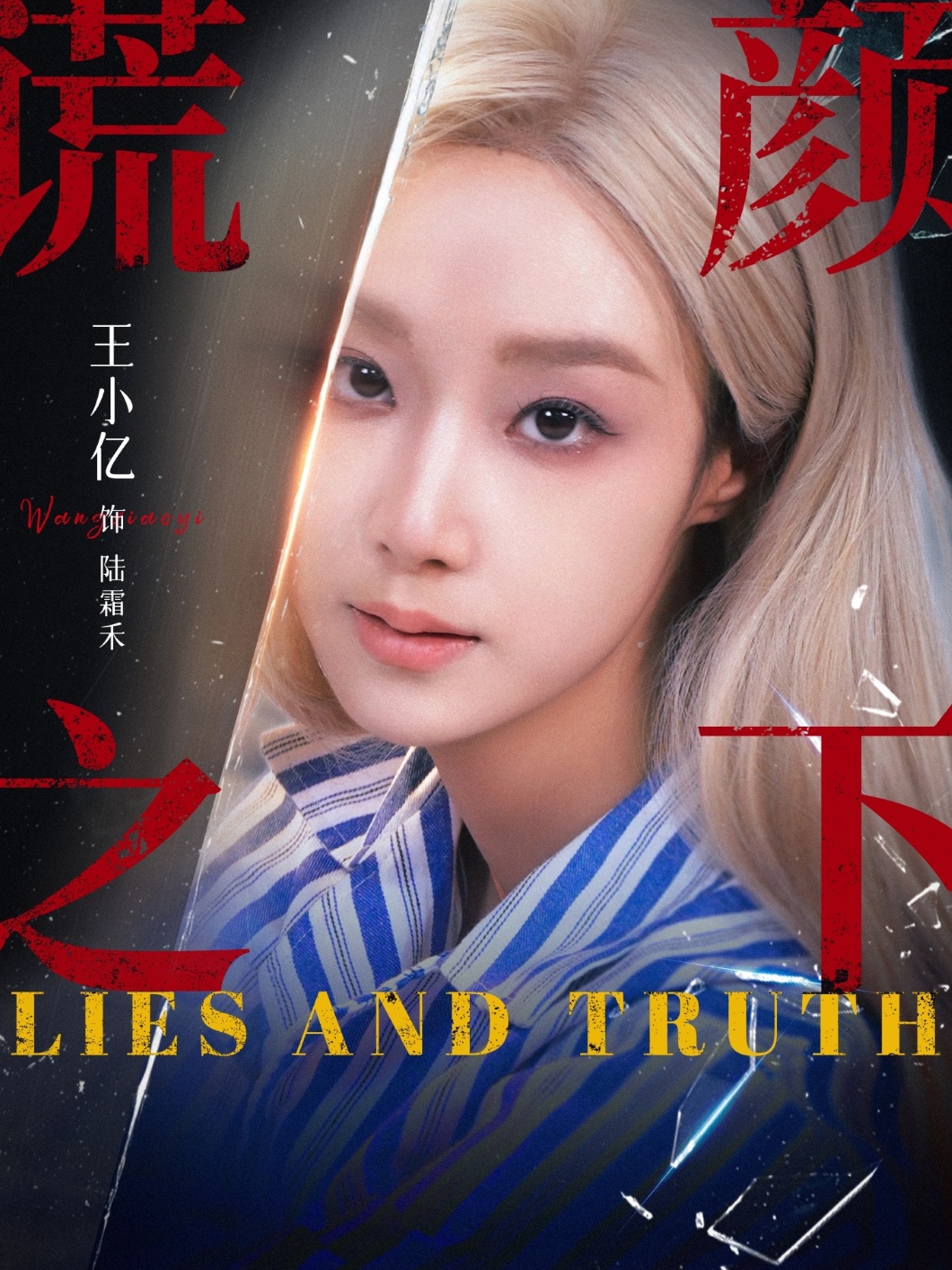 谎颜之下$王小亿/杨志雯