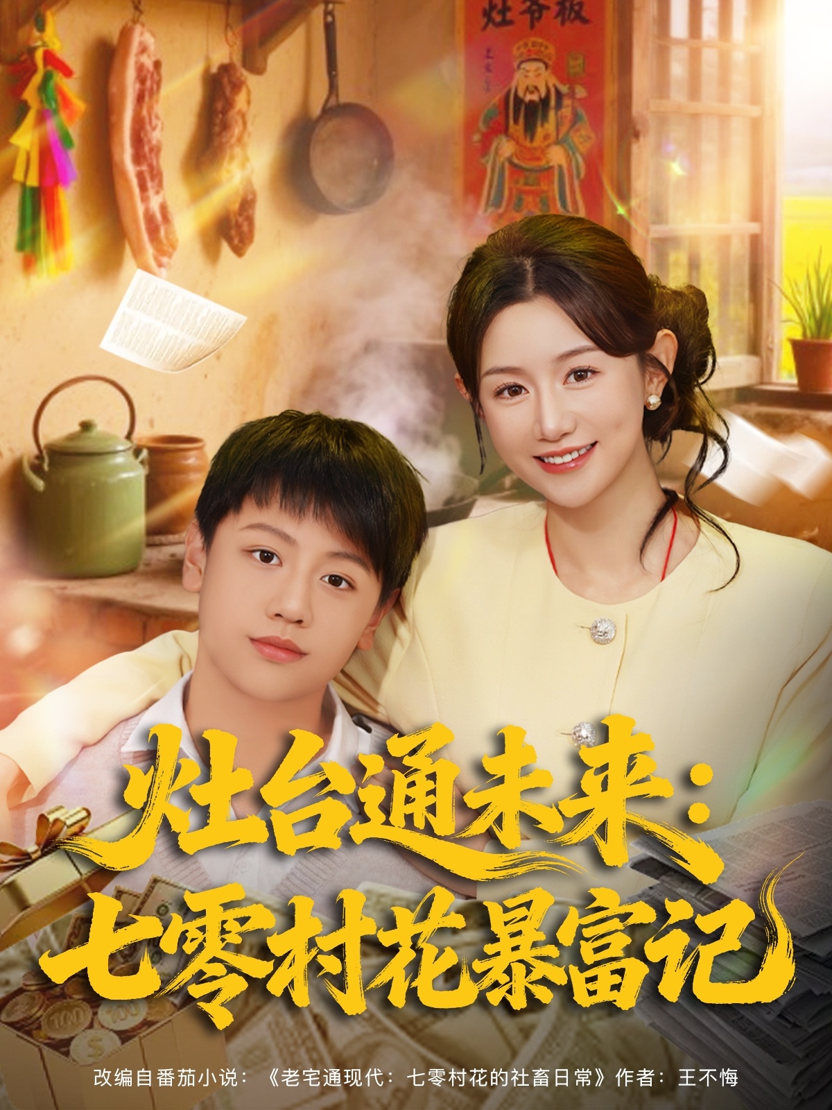 灶台通未来七零村花暴富记$马铭婕