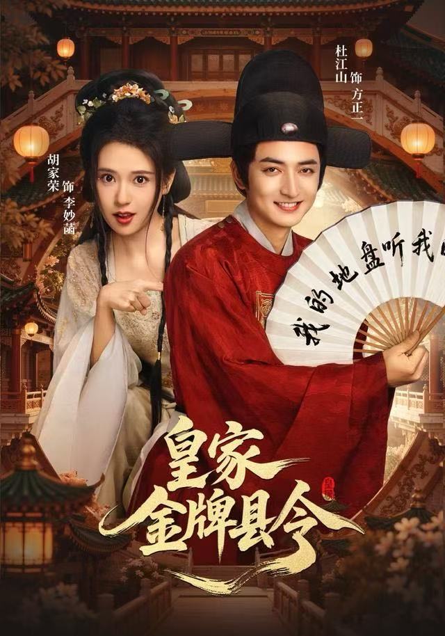 皇家金牌县令$胡家荣/杜江山