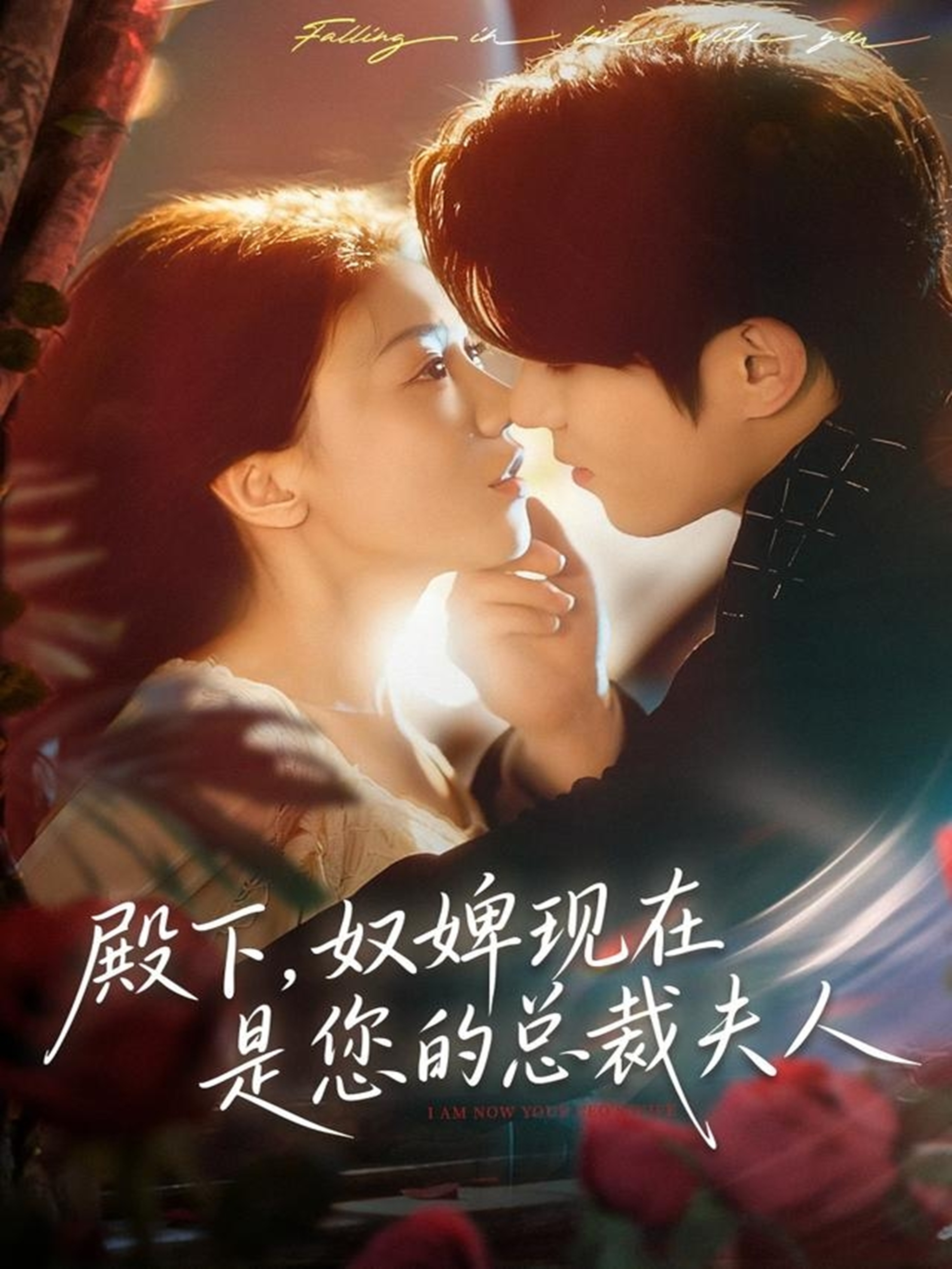 殿下，奴婢现在是您的总裁夫人$杨宇斌＆何田田