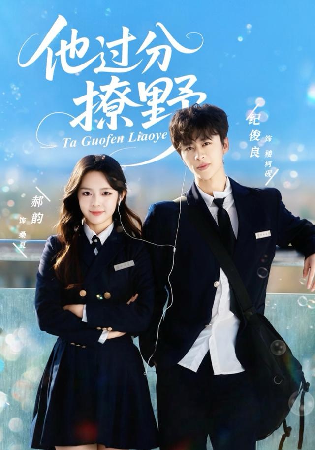 他过分撩野$纪俊良＆郝韵