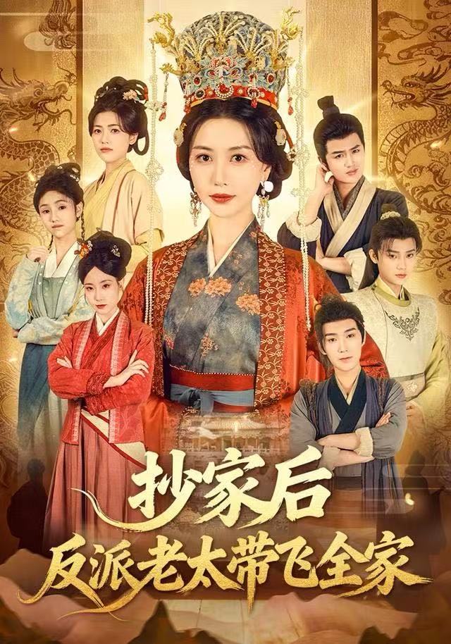 抄家后反派老太带飞全家$宋俊毅/刘清心