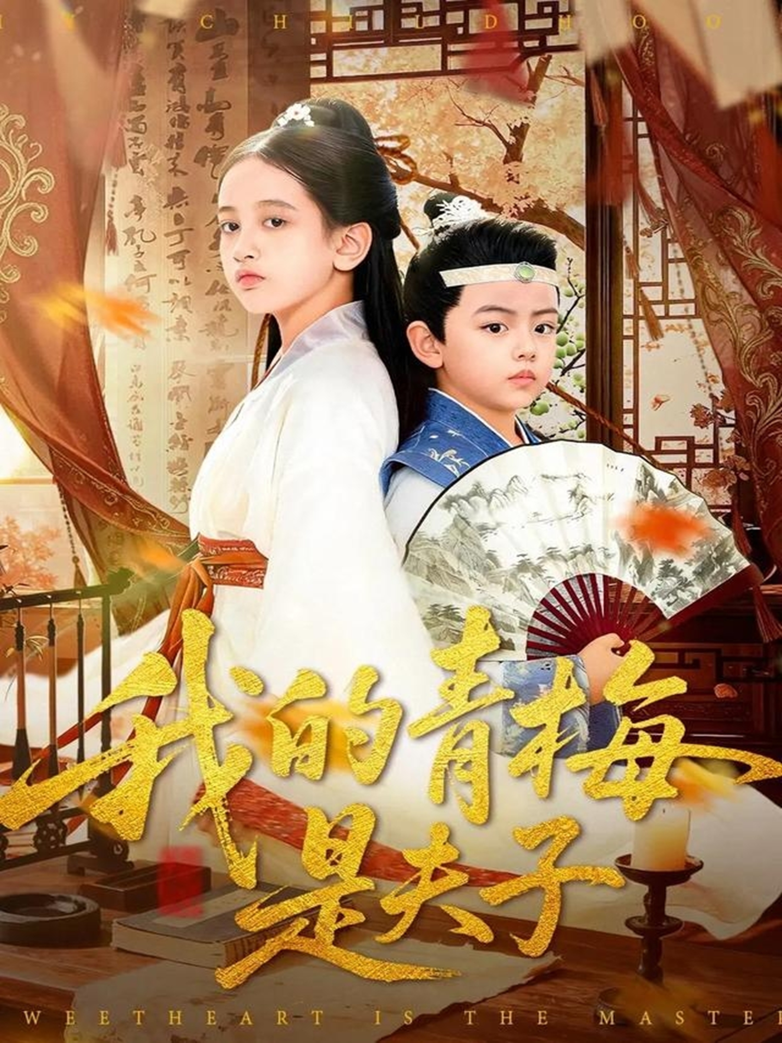 我的青梅是夫子$王付海/曹雅雯