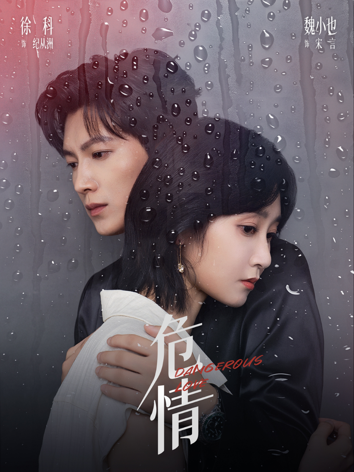 危情$徐科＆魏小也