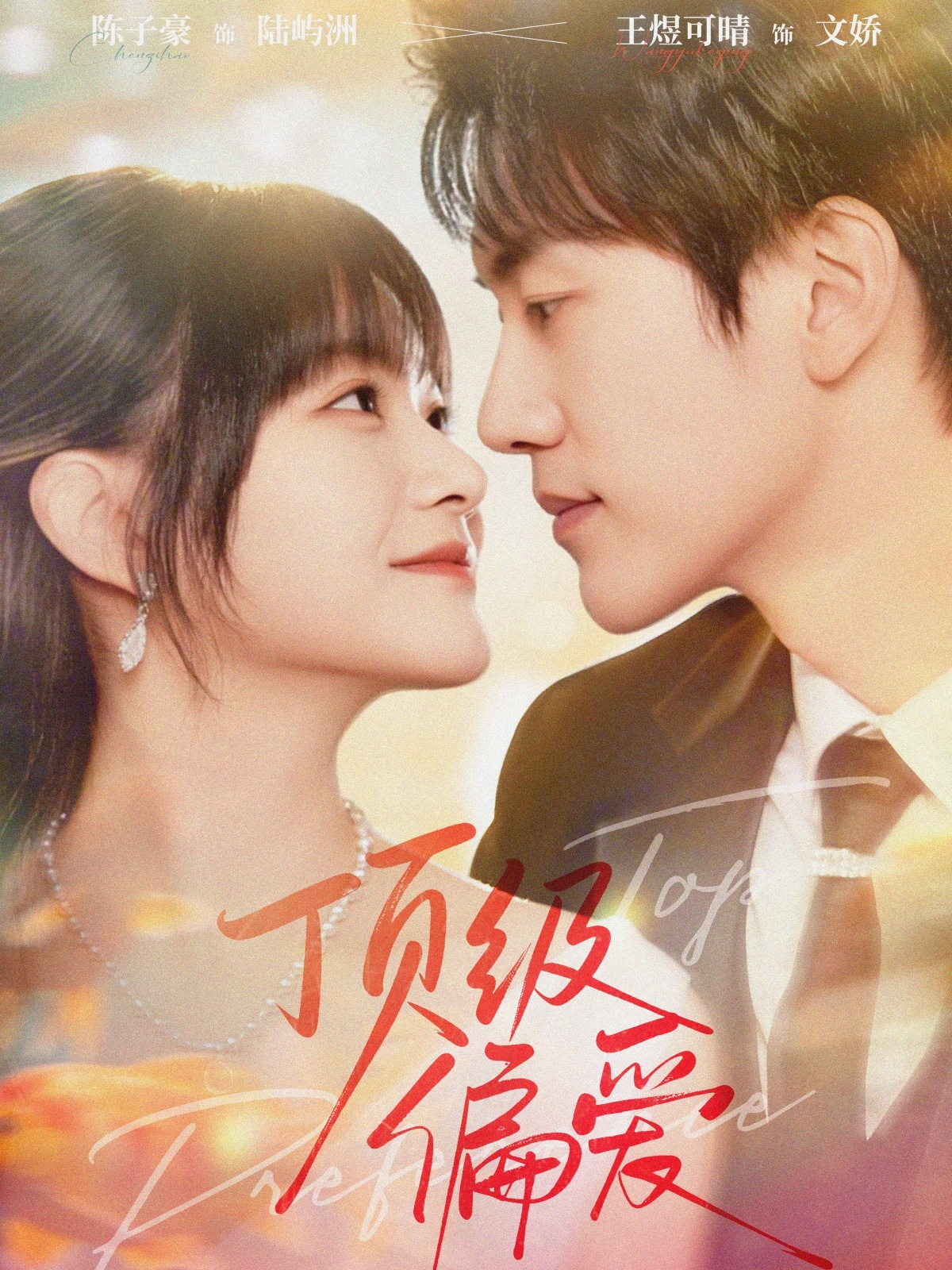 顶级偏爱$陈子豪＆王煜可晴
