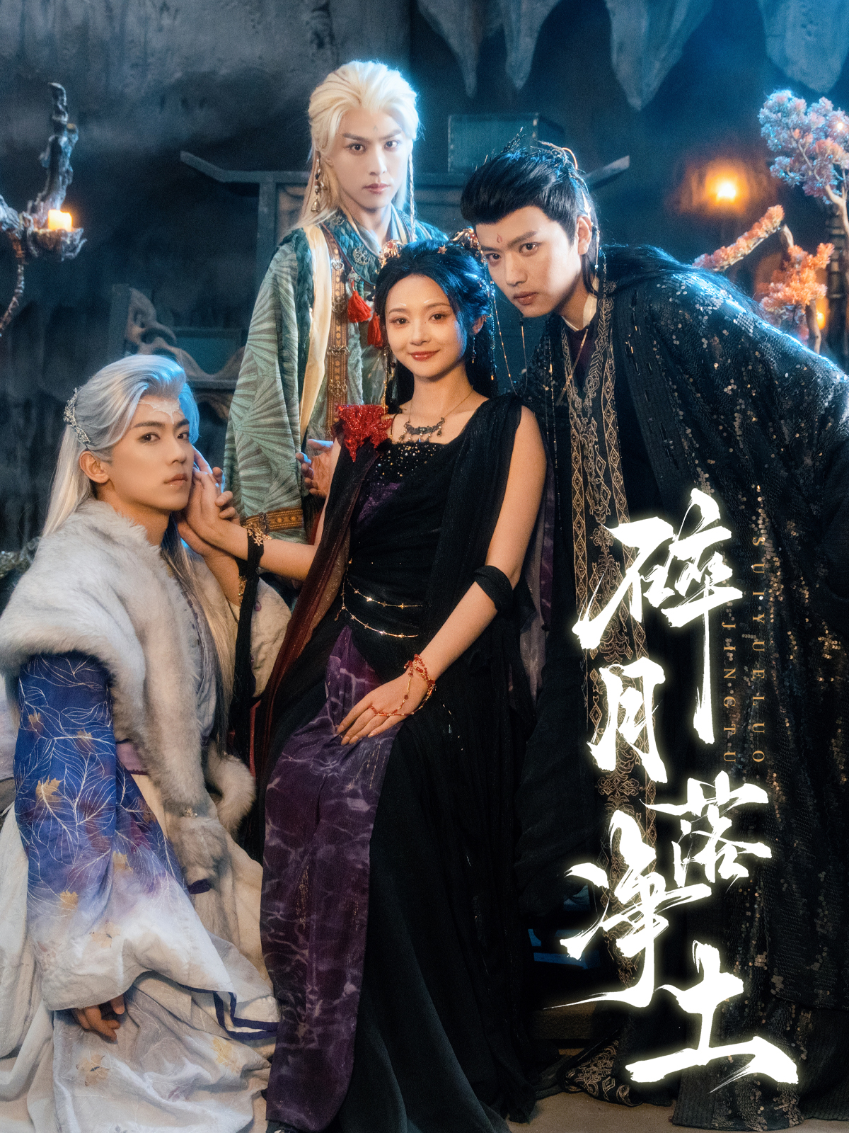 碎月落净土$王宇威＆觅七短剧