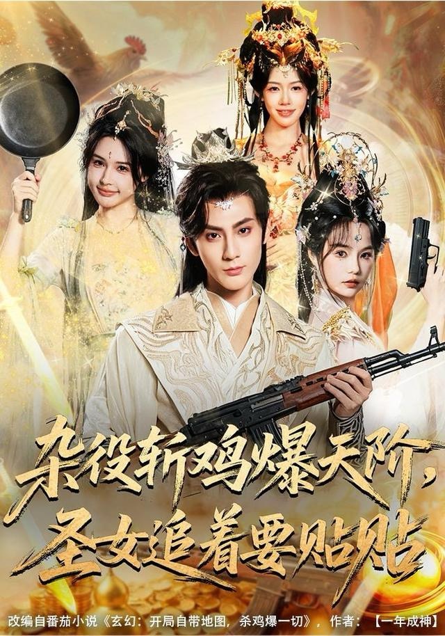 杂役斩鸡爆天阶，圣女追着要贴贴$赵文浩＆吴妮妮短剧