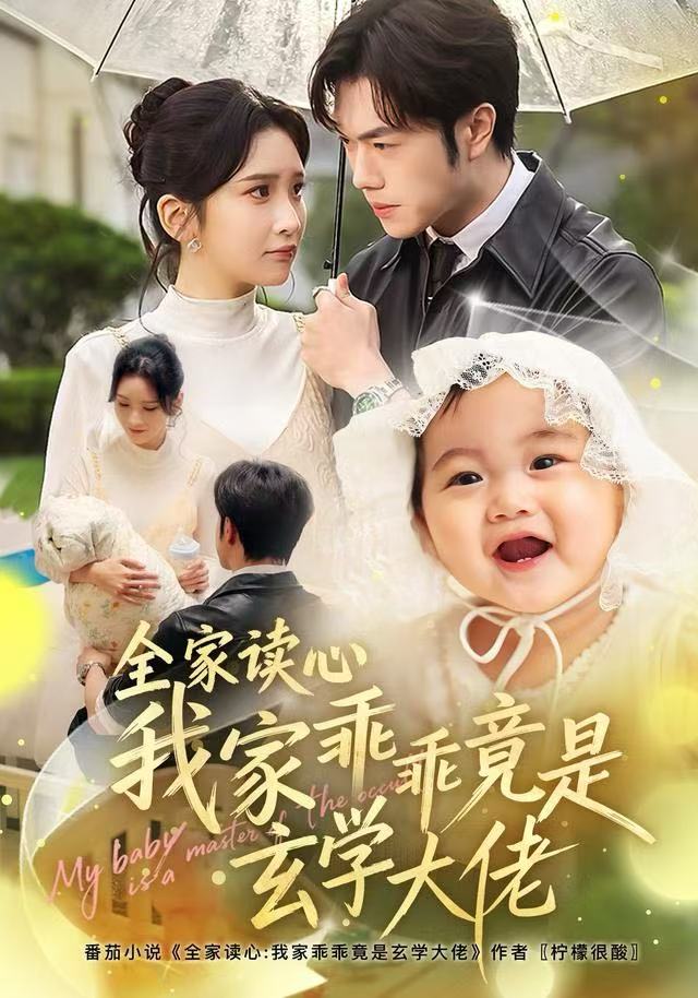 全家读心我家乖乖竟是玄学大佬$聂子轩＆肖茜文短剧