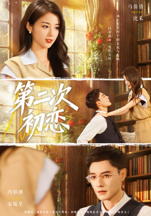 第二次初恋$马倩倩/冯铭潮