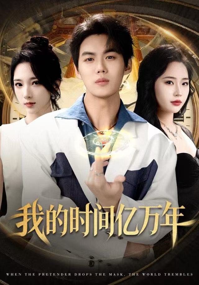 我的时间亿万年$苏胜＆高明君短剧