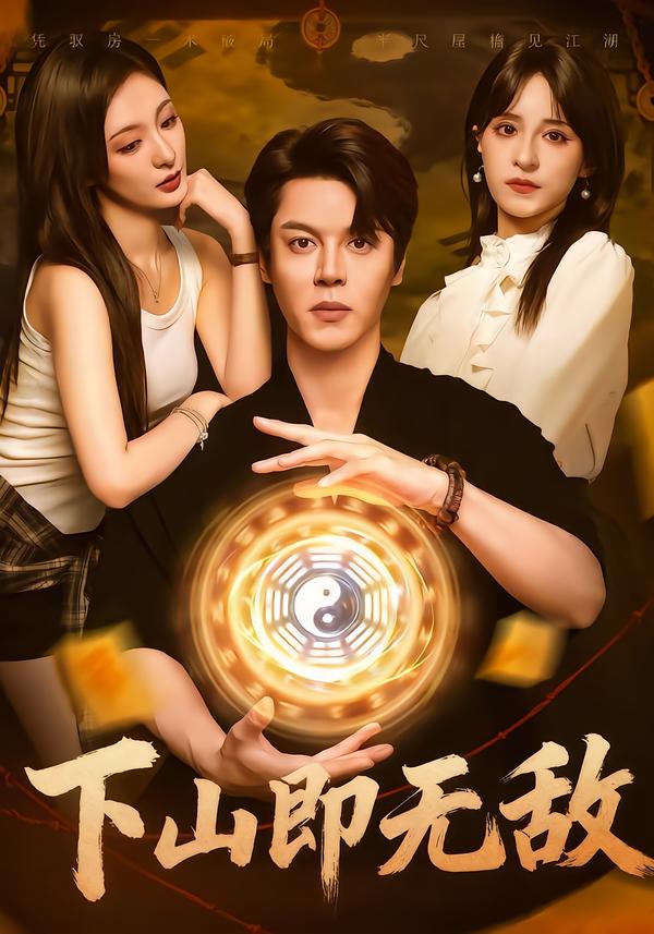 下山即无敌$徐扬灏/刘柠熹/泮李彤/曹妃妃/沙晓东短剧