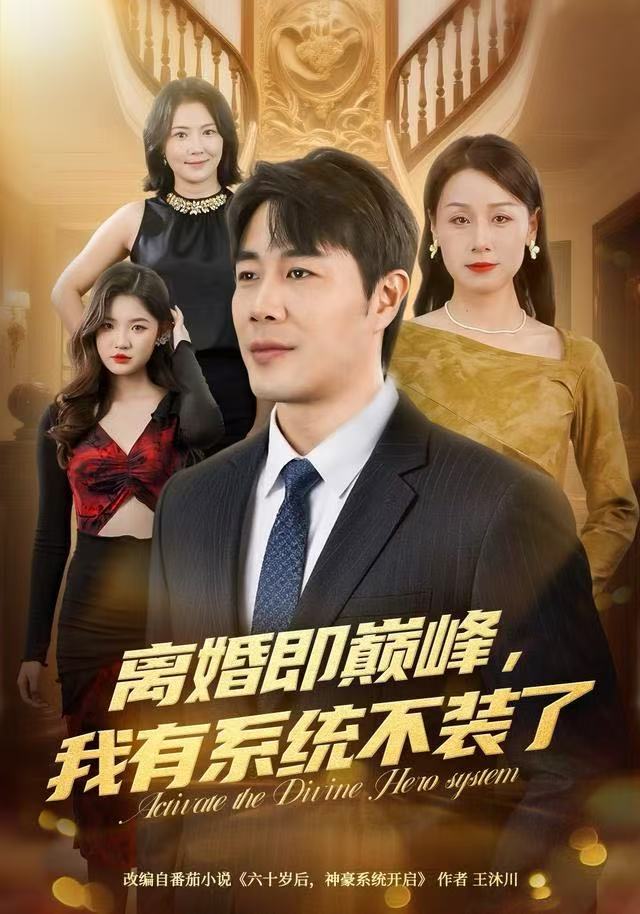 离婚即巅峰，我有系统不装了$苗峯＆霍奕燃