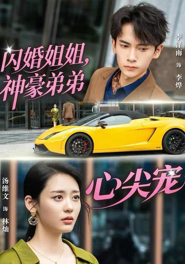 闪婚姐姐，神豪弟弟心尖宠$李泽雨＆汤维文短剧