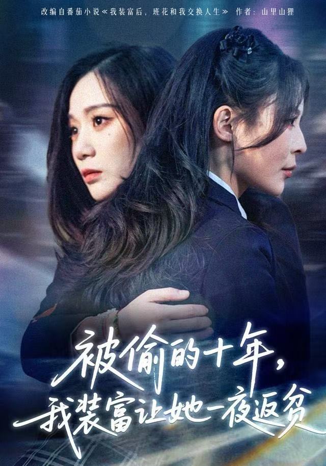 被偷的十年，我装富让她一夜返贫/财阀千金是装的，逼你再换人生是真的$田珍/刘哲宇短剧