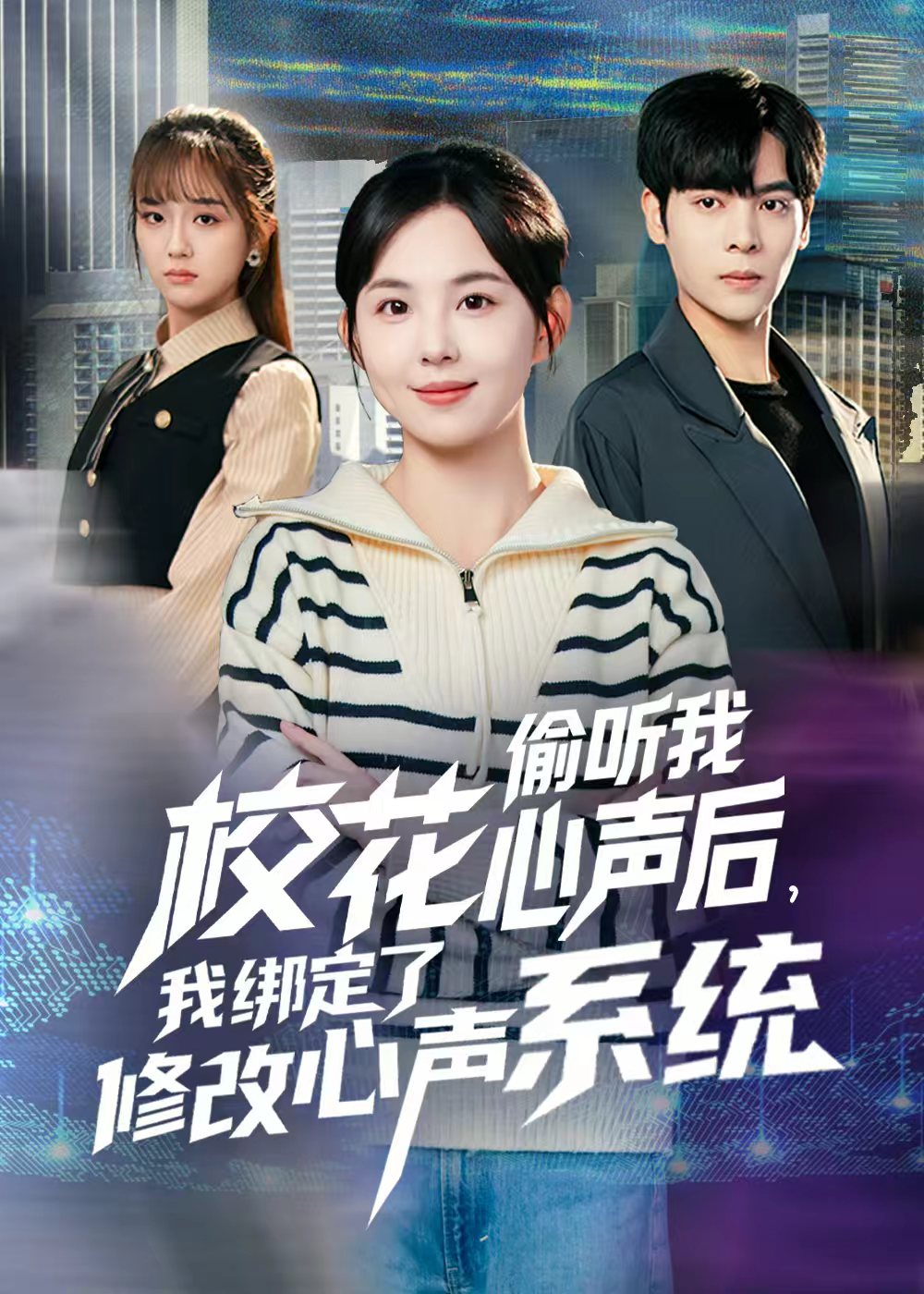 校花偷听我心声后，我绑定了修改心声系统$陈天玮短剧