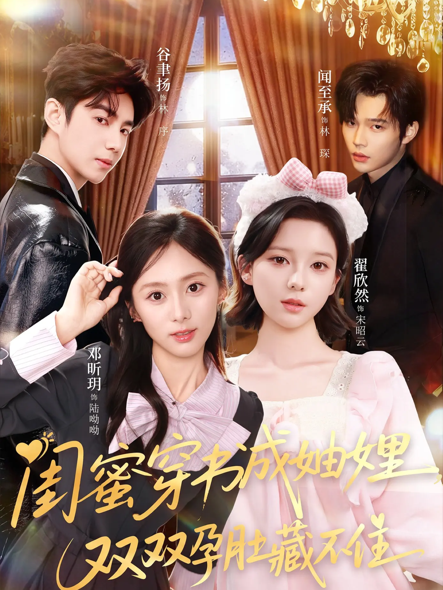 闺蜜穿书成妯娌，双双孕肚藏不住$邓昕玥＆翟欣然