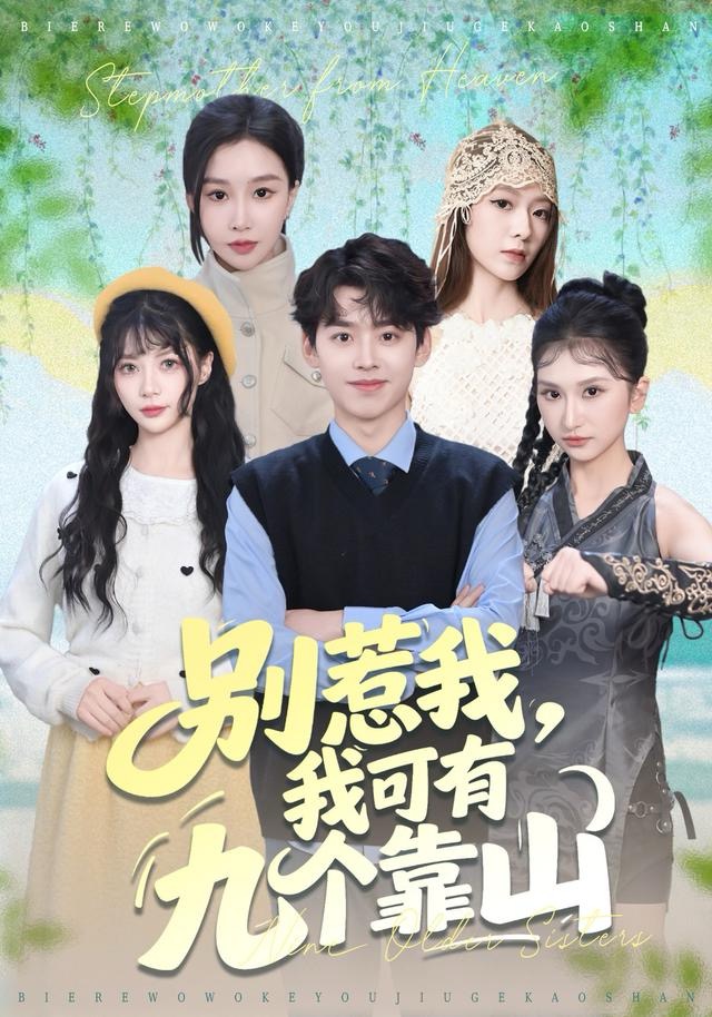 别惹我，我可有九个靠山$刘奕辰＆张馨悦