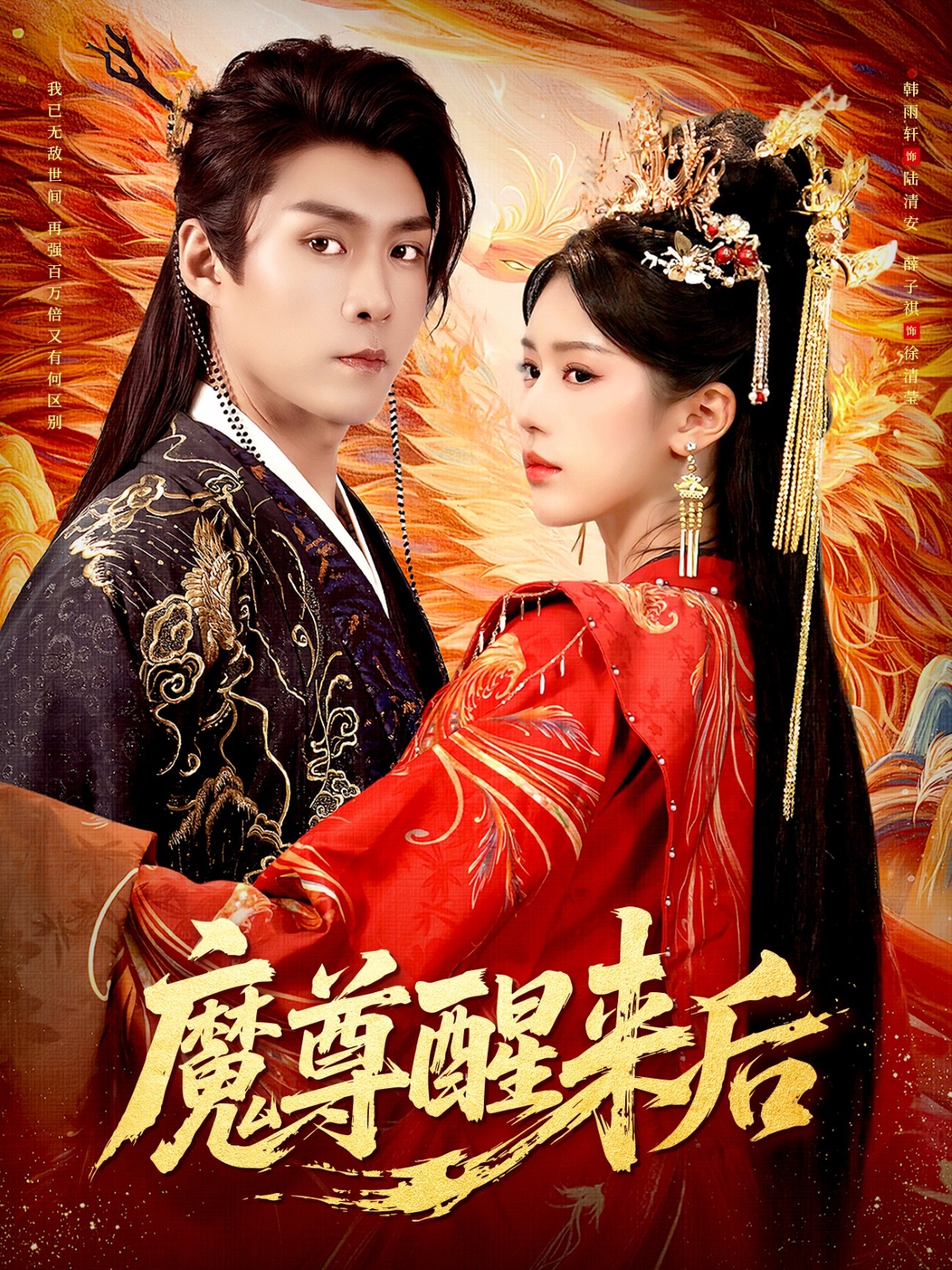 魔尊醒来后$薛子祺/韩雨轩