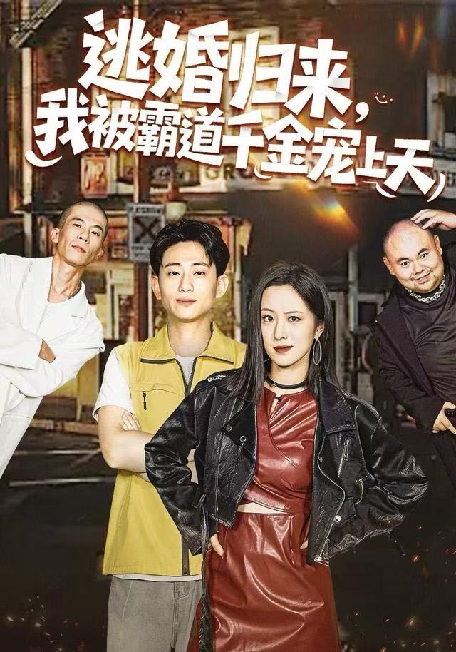 逃婚归来，我被霸道千金宠上天$王婧琦＆周航健（周末）短剧