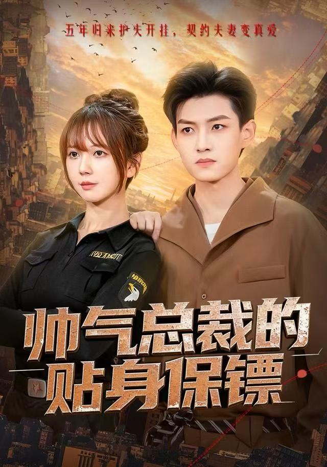 帅气总裁的贴身保镖$酱爆＆鹿蓝予