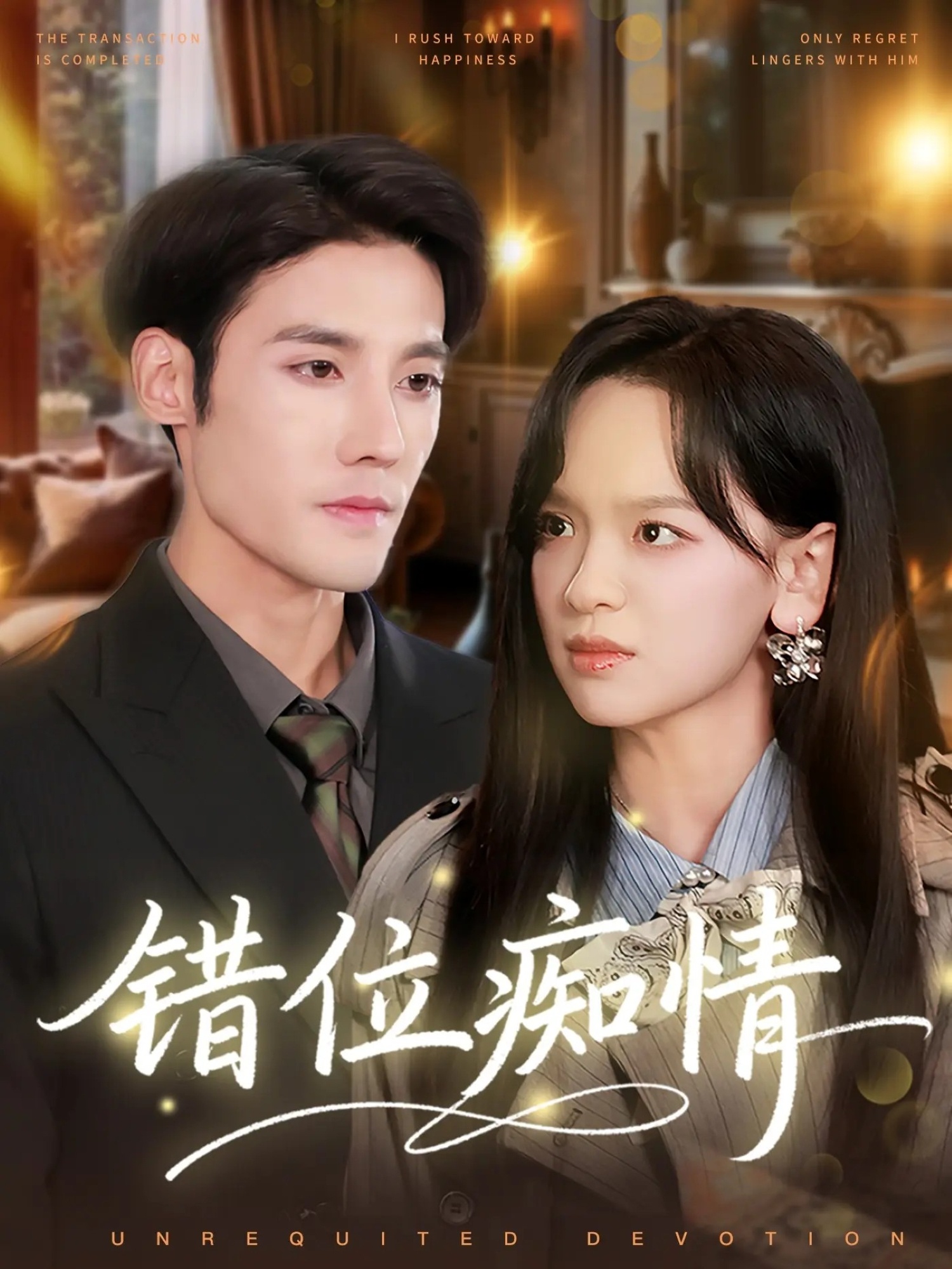 错位痴情$赵影/沈帆