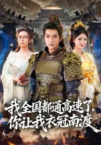 我全国都通高速了，你让我衣冠南渡$张渊元＆刘果果短剧