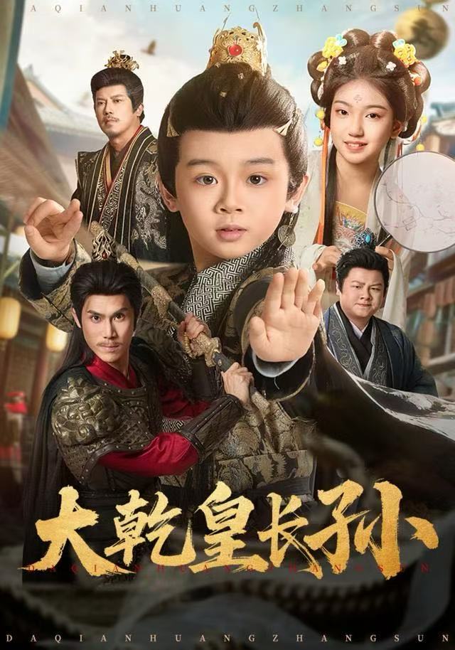 大乾皇长孙$周王子诺＆林宸毅短剧