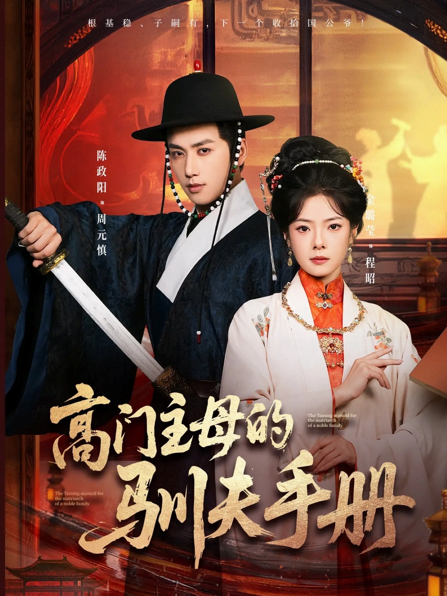 高门主母的驯夫手册$陈政阳＆金璐莹
