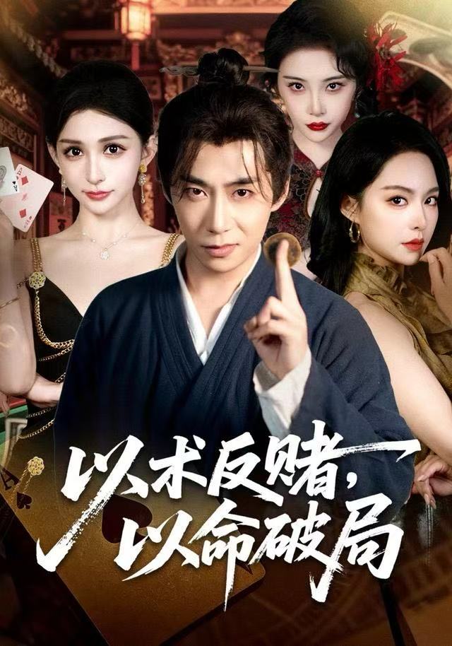 以术反赌，以命破局$张璇＆王煜菲短剧