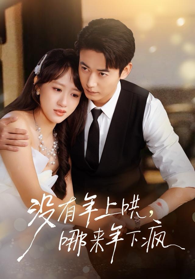 没有年上哄，哪来年下疯$罗鹏＆陈贞妮短剧