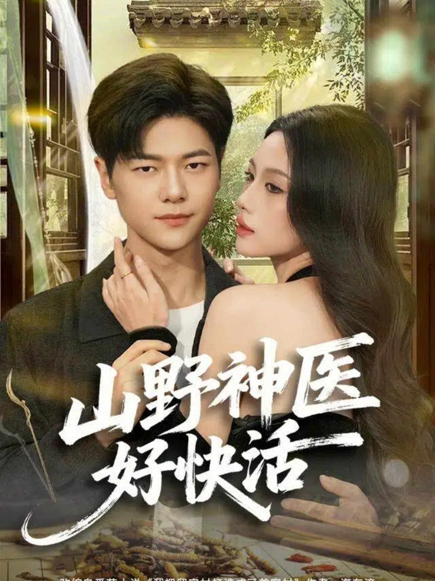 山野神医好快活$张潇予/刘瀚阳