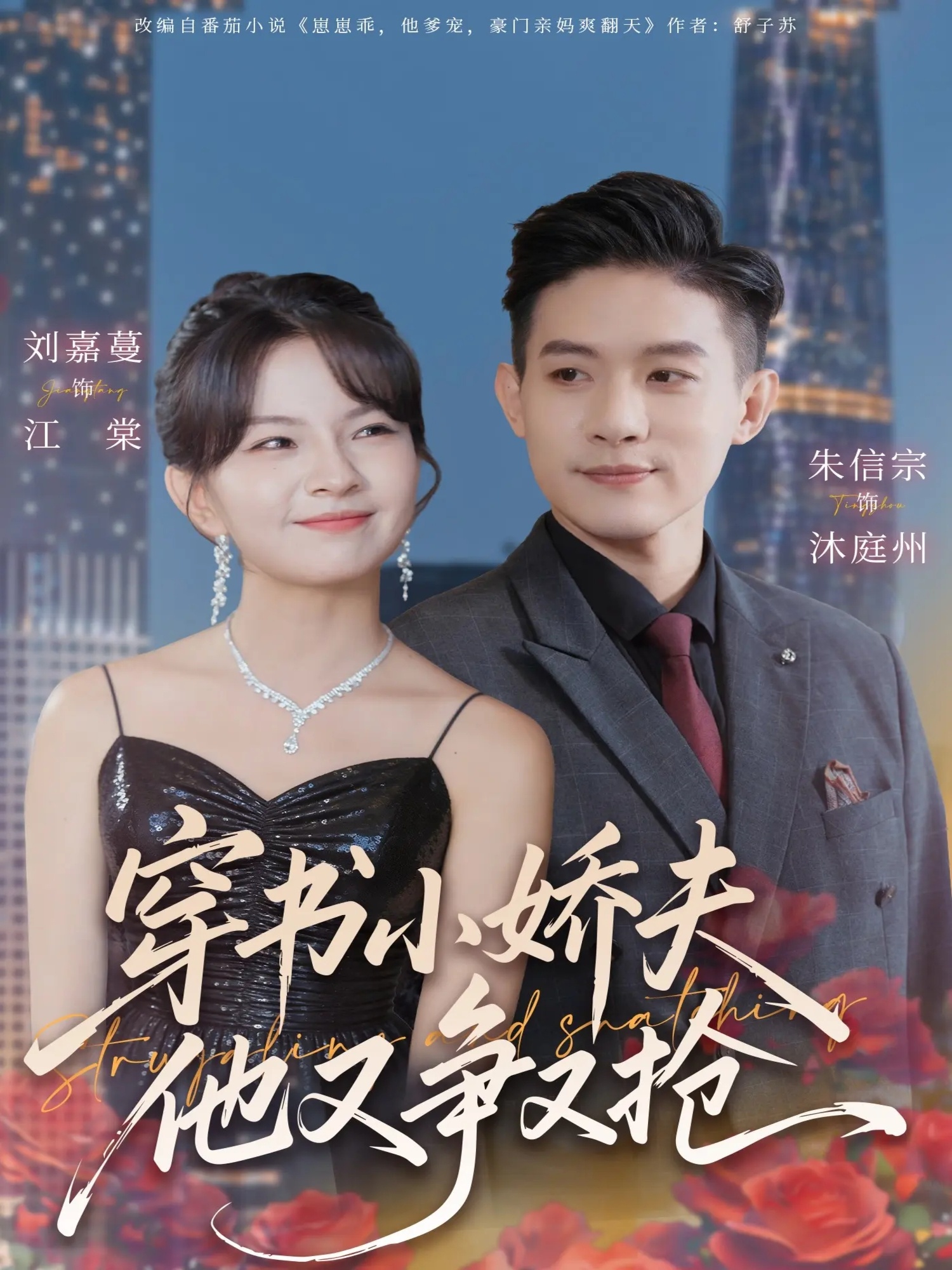 穿书小娇夫他又争又抢$朱信宗＆刘嘉蔓短剧