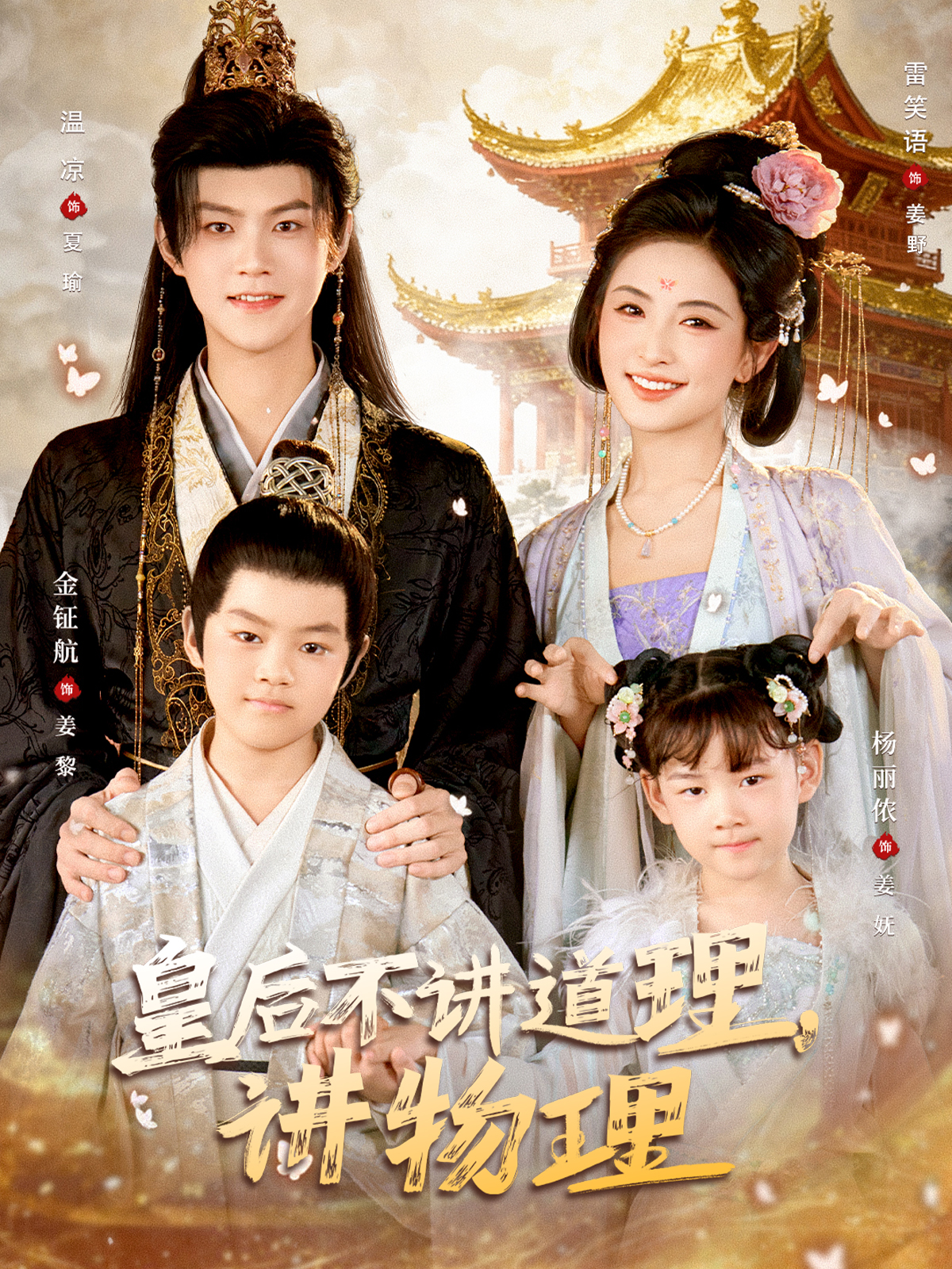 皇后不讲道理，讲物理$温凉＆雷笑语