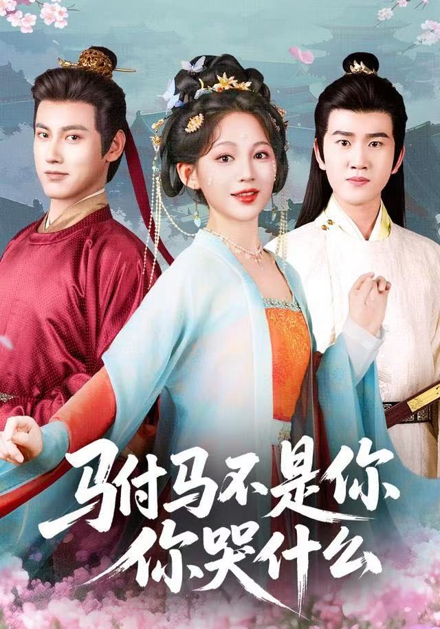 驸马不是你，你哭什么$傅邦奇＆崔秀子