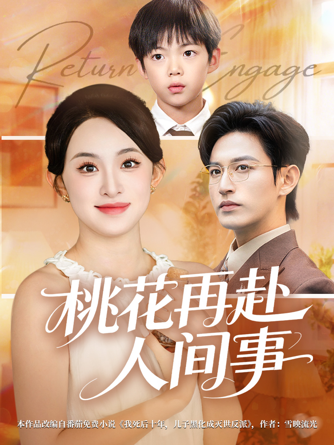 桃花再赴人间事$张艺霖/卓杭