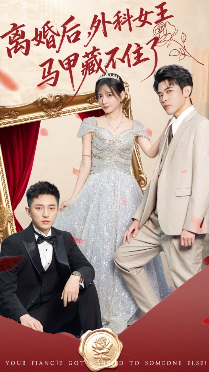 离婚后，外科女王马甲藏不住了$阿尔迪＆陈露茜短剧