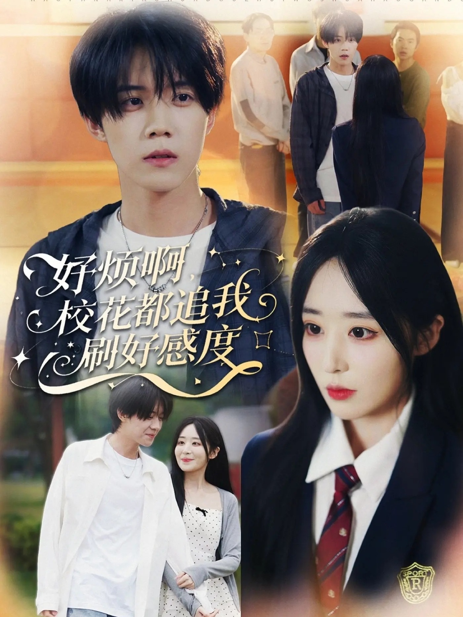 好烦啊，校花都追我刷好感度$刘卓超＆林舒然