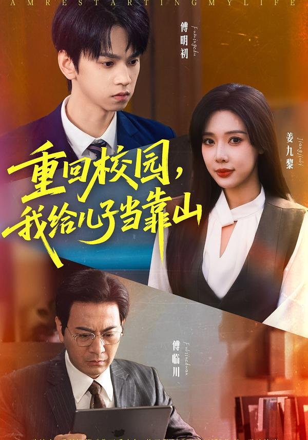 重回校园我给儿子当靠山$路文卓/朱昊谦短剧