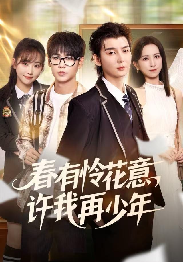 春有怜花意，许我再少年$哲博＆王艺淳短剧
