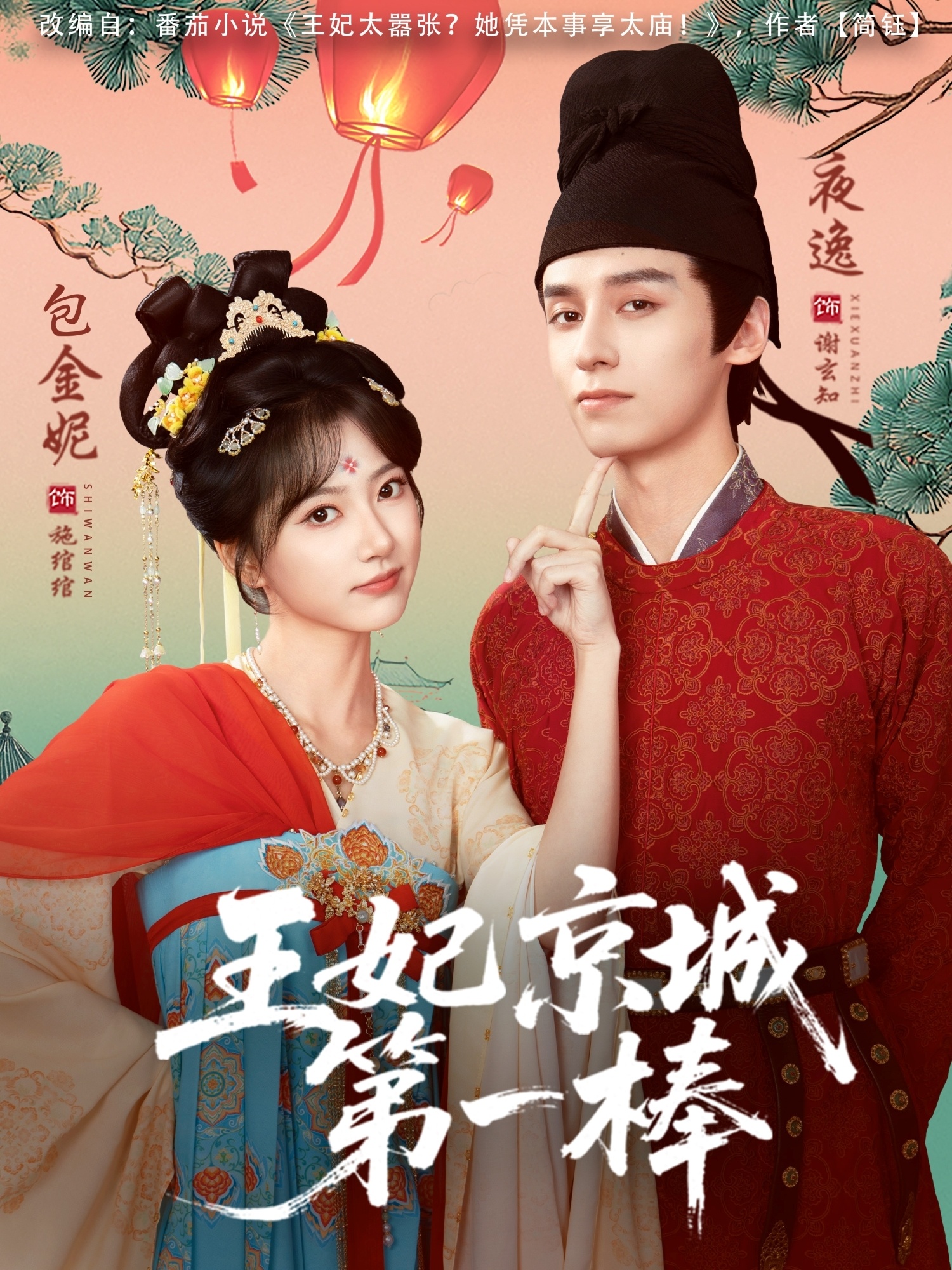 王妃京城第一棒$夜逸＆包金妮