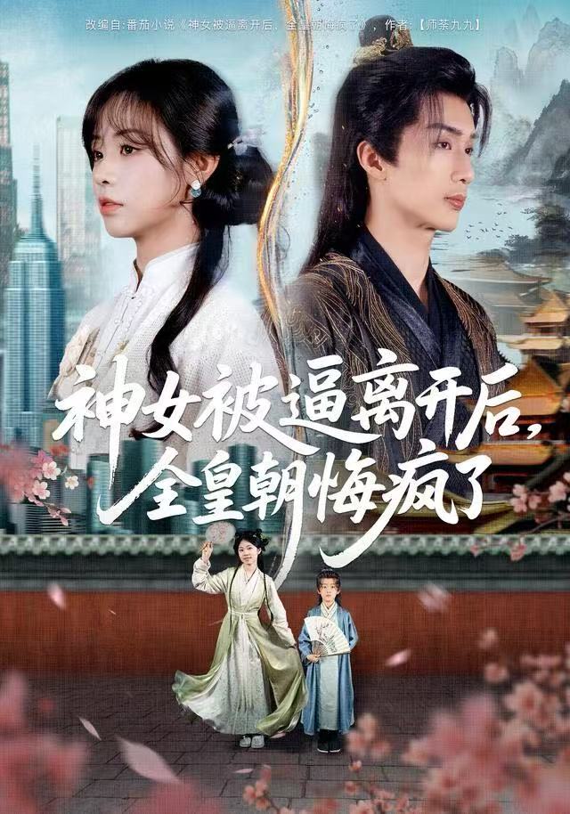 神女被逼离开后，全皇朝悔疯了$喻浩洋＆李思言短剧