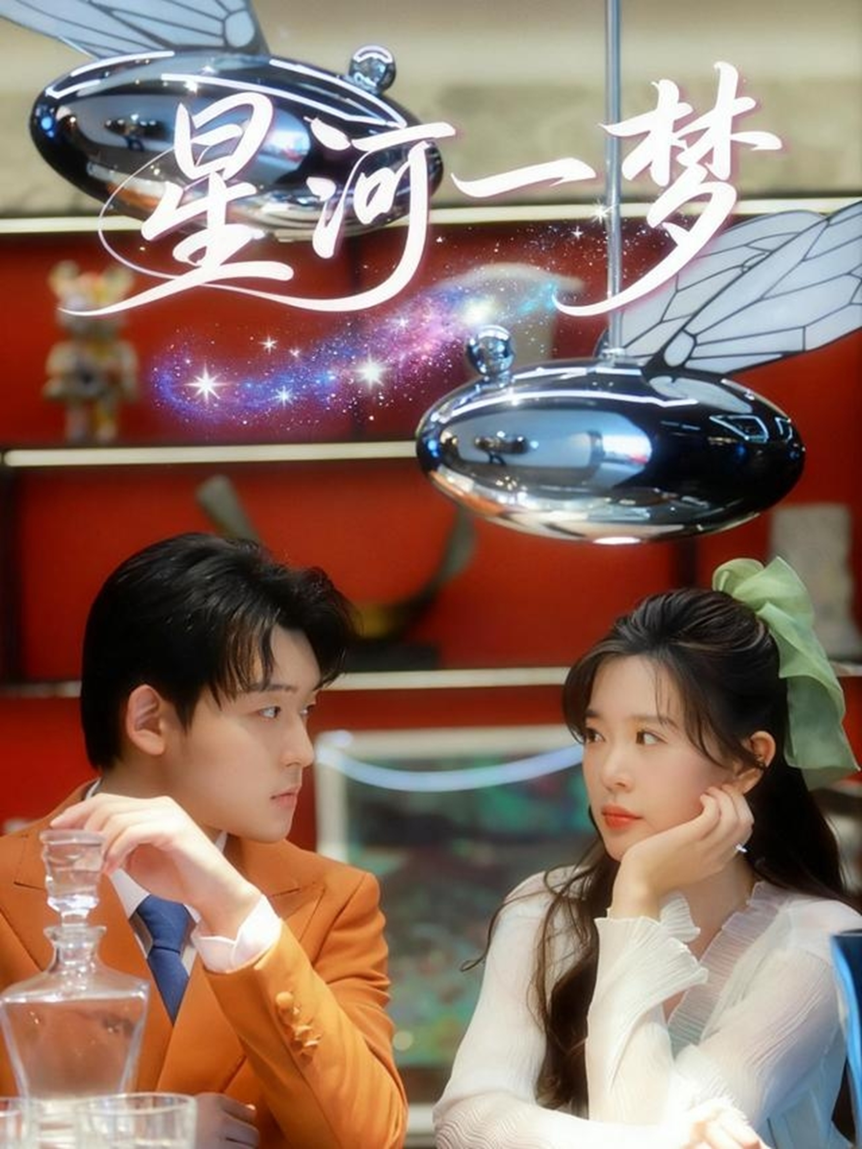 星河一梦$张力壬＆刘奕孜短剧