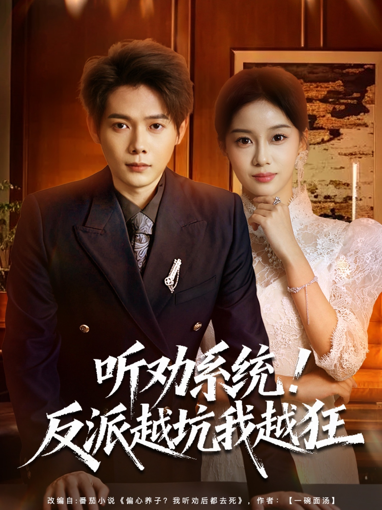 听劝系统！反派越坑我越狂＆我真少爷觉醒听劝系统你们哭啥$王镱深＆宋佳佳