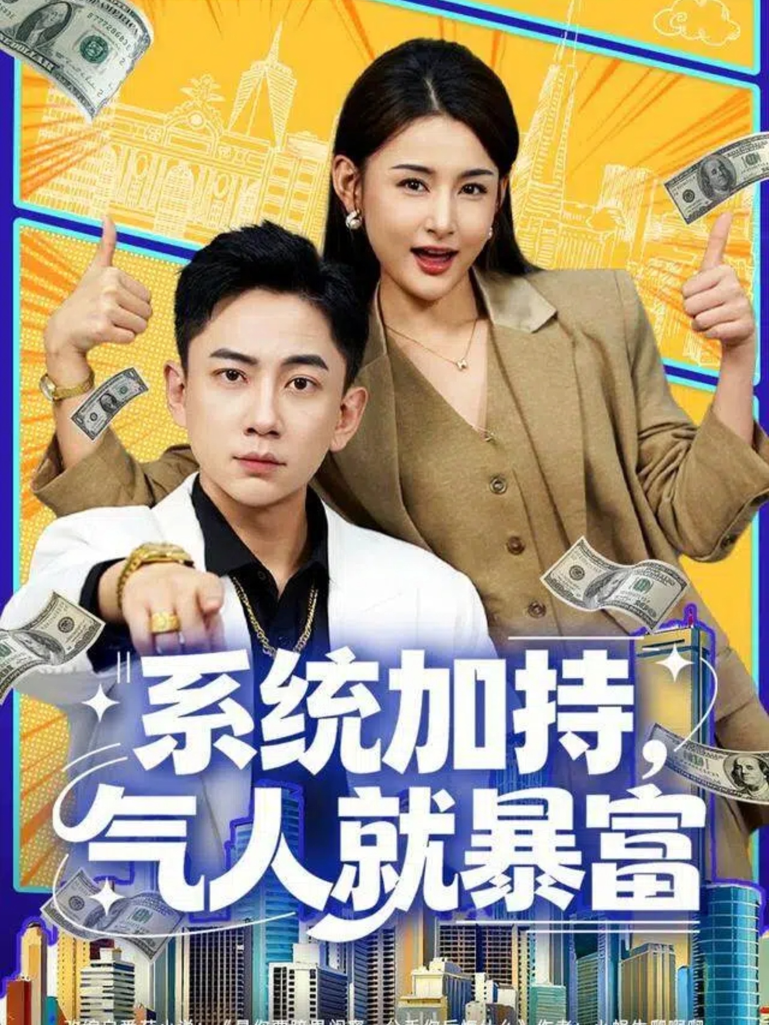 系统加持，气人就暴富$张玉轩＆董鹿鹿