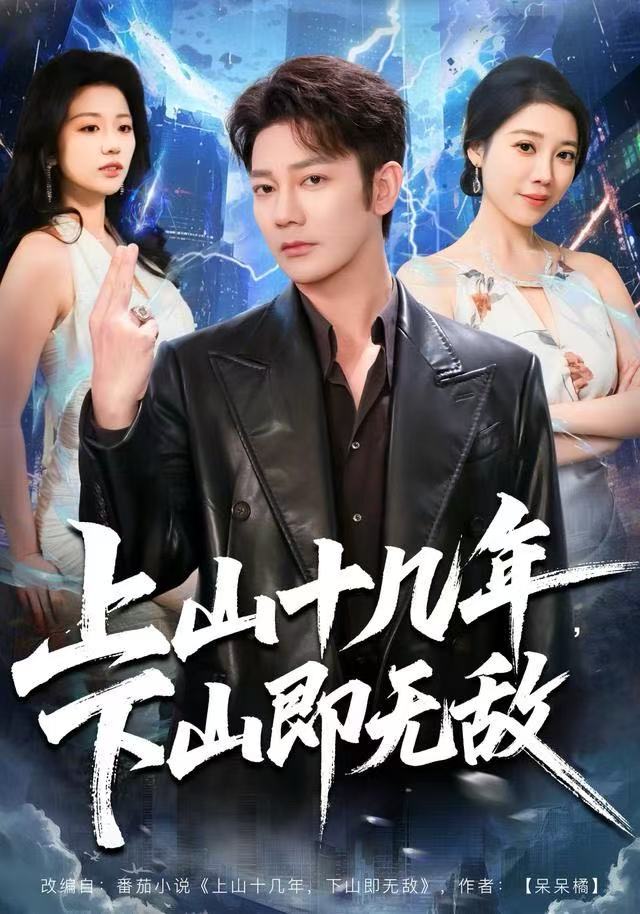 上山十几年，下山即无敌$谢海青＆刘继徽短剧