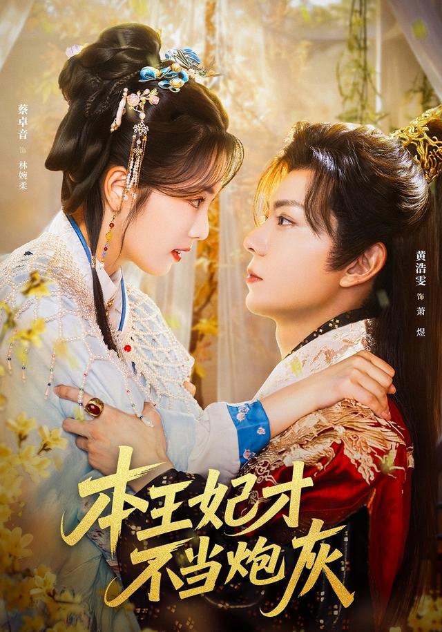 本王妃才不当炮灰$黄浩雯＆蔡卓音